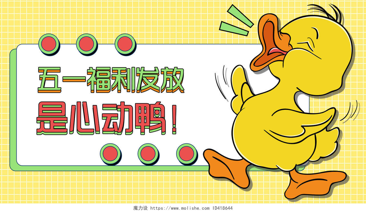 五一福利促销卡通黄色宣传微信公众号鸭子可爱封面微信公众号首图封面
